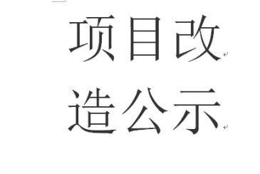新型、高品質(zhì)鋁型材生產(chǎn)線(xiàn)術(shù)改造項(xiàng)目